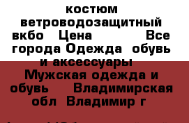 костюм ветроводозащитный вкбо › Цена ­ 4 000 - Все города Одежда, обувь и аксессуары » Мужская одежда и обувь   . Владимирская обл.,Владимир г.
